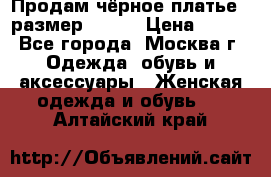 Продам чёрное платье,  размер 46-48 › Цена ­ 350 - Все города, Москва г. Одежда, обувь и аксессуары » Женская одежда и обувь   . Алтайский край